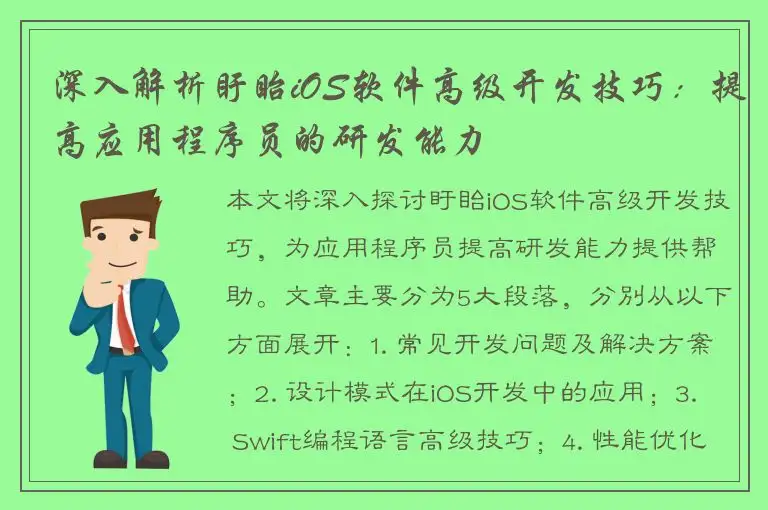 深入解析盱眙iOS软件高级开发技巧：提高应用程序员的研发能力