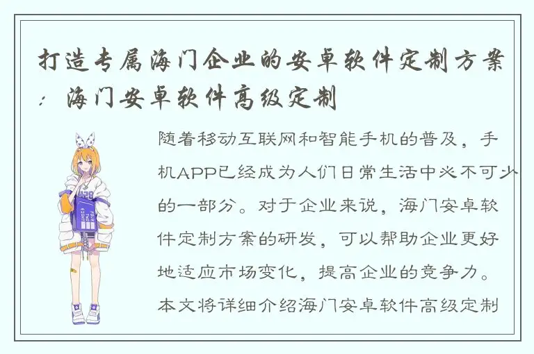 打造专属海门企业的安卓软件定制方案：海门安卓软件高级定制