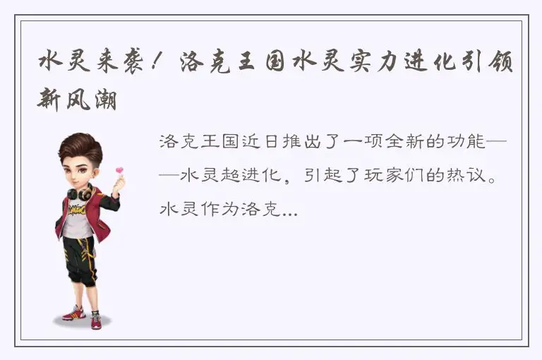 水灵来袭！洛克王国水灵实力进化引领新风潮