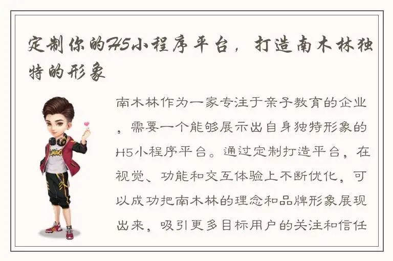 定制你的H5小程序平台，打造南木林独特的形象