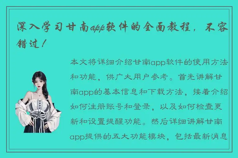 深入学习甘南app软件的全面教程，不容错过！