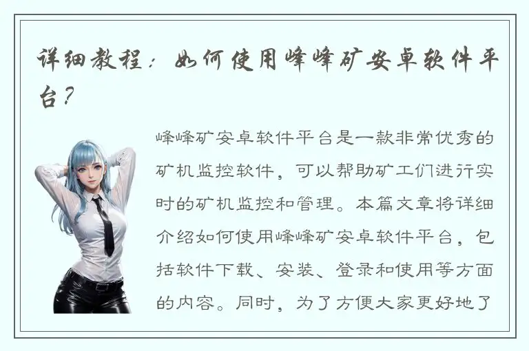 详细教程：如何使用峰峰矿安卓软件平台？