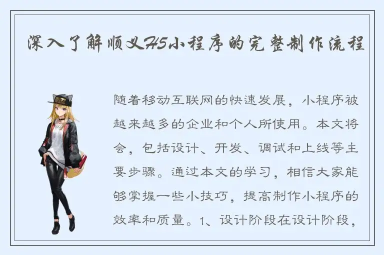 深入了解顺义H5小程序的完整制作流程