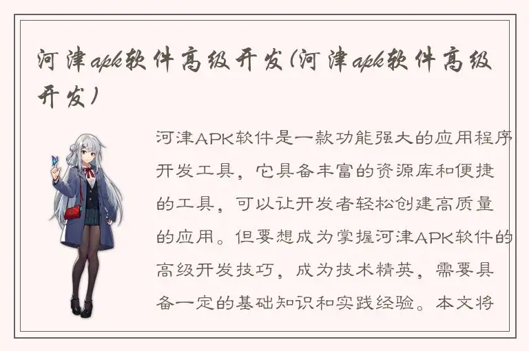 河津apk软件高级开发(河津apk软件高级开发)