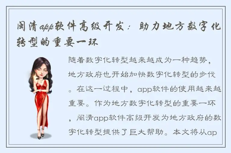 闽清app软件高级开发：助力地方数字化转型的重要一环