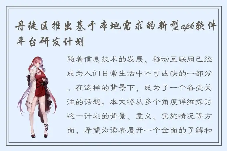 丹徒区推出基于本地需求的新型apk软件平台研发计划