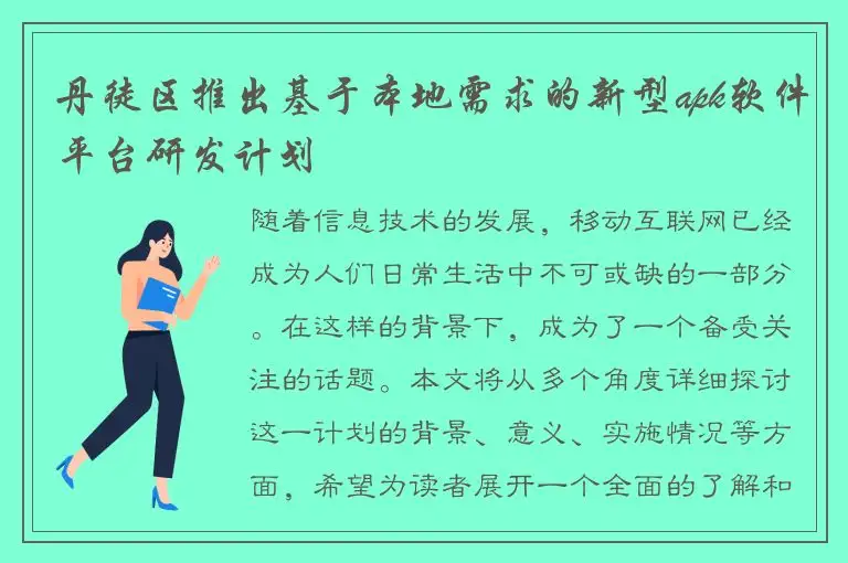 丹徒区推出基于本地需求的新型apk软件平台研发计划