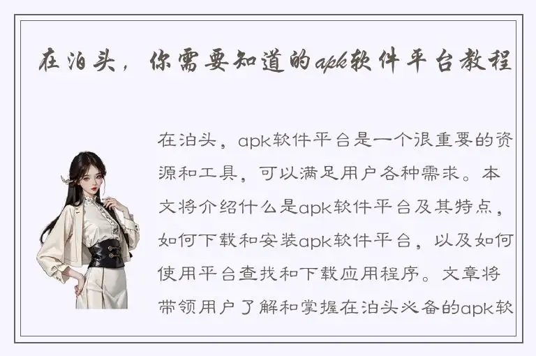 在泊头，你需要知道的apk软件平台教程