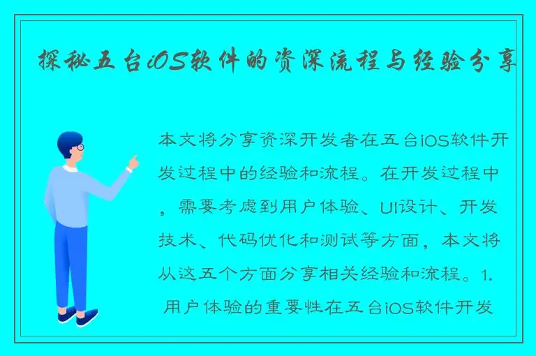 探秘五台iOS软件的资深流程与经验分享