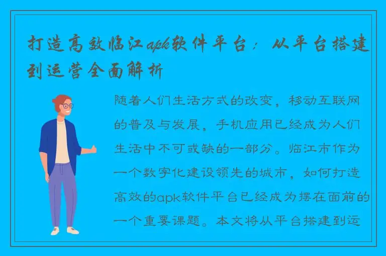 打造高效临江apk软件平台：从平台搭建到运营全面解析