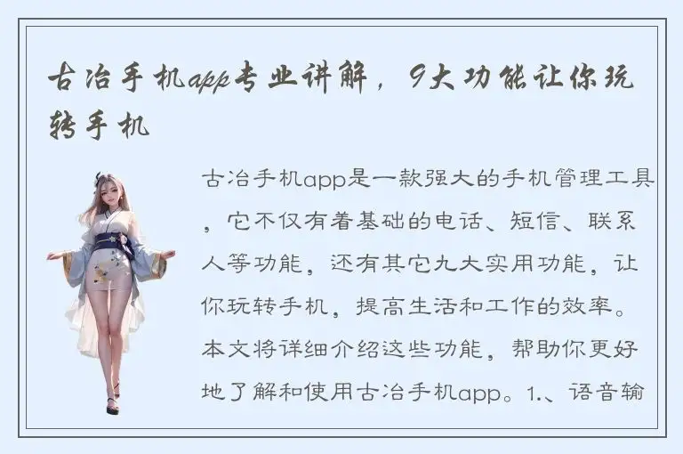 古冶手机app专业讲解，9大功能让你玩转手机