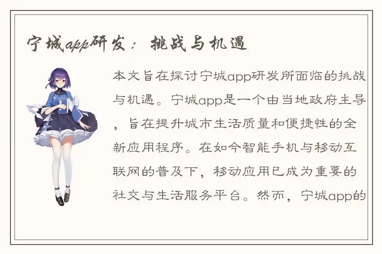 宁城app研发：挑战与机遇