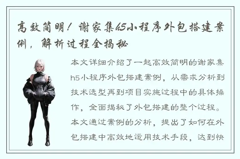 高效简明！谢家集h5小程序外包搭建案例，解析过程全揭秘