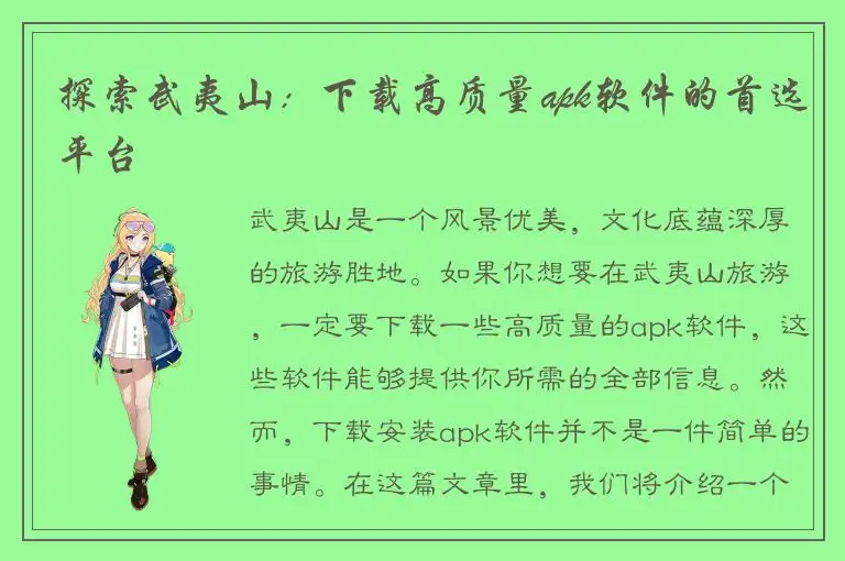 探索武夷山：下载高质量apk软件的首选平台