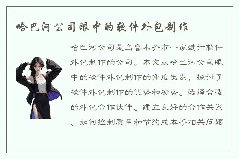 哈巴河公司眼中的软件外包制作