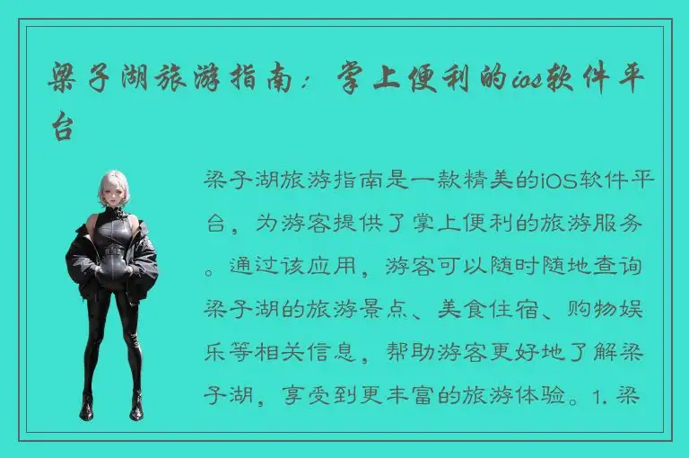 梁子湖旅游指南：掌上便利的ios软件平台