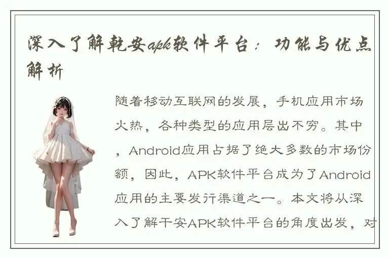 深入了解乾安apk软件平台：功能与优点解析