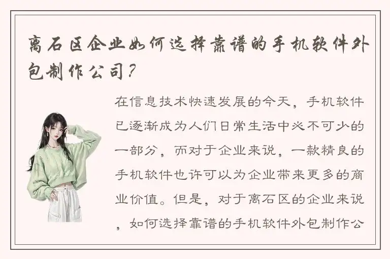 离石区企业如何选择靠谱的手机软件外包制作公司？