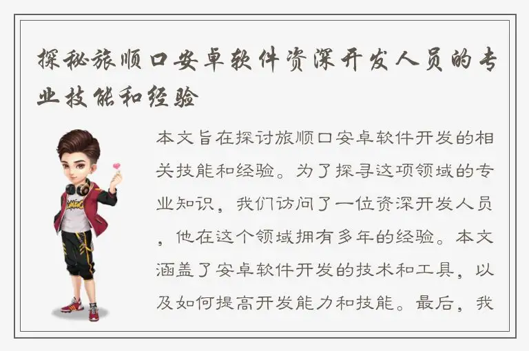 探秘旅顺口安卓软件资深开发人员的专业技能和经验