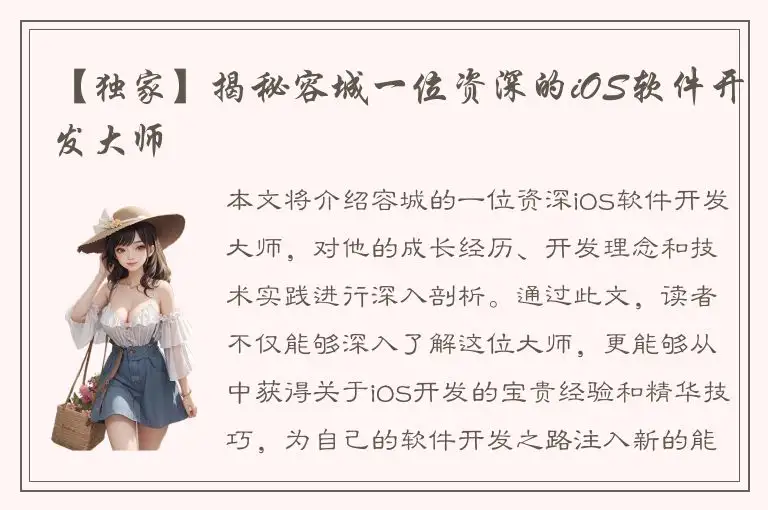 【独家】揭秘容城一位资深的iOS软件开发大师