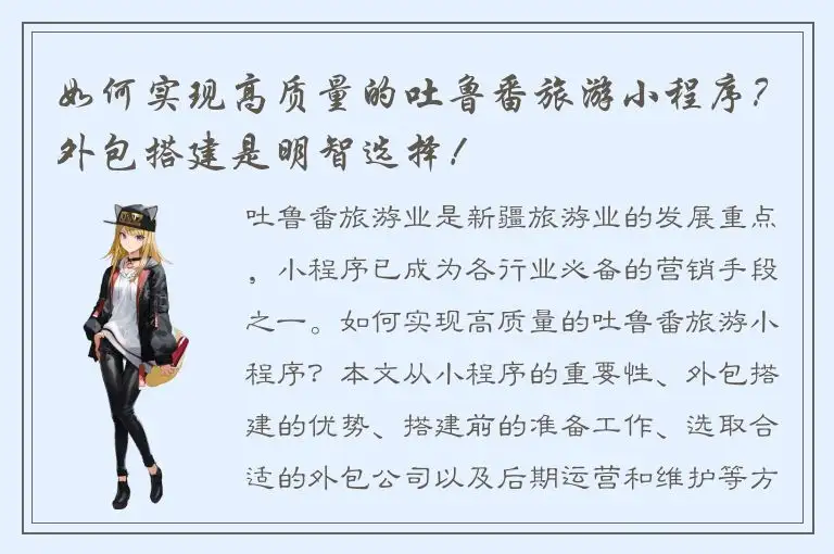 如何实现高质量的吐鲁番旅游小程序？外包搭建是明智选择！