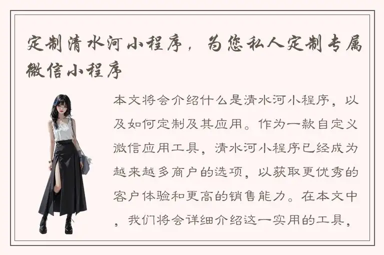 定制清水河小程序，为您私人定制专属微信小程序