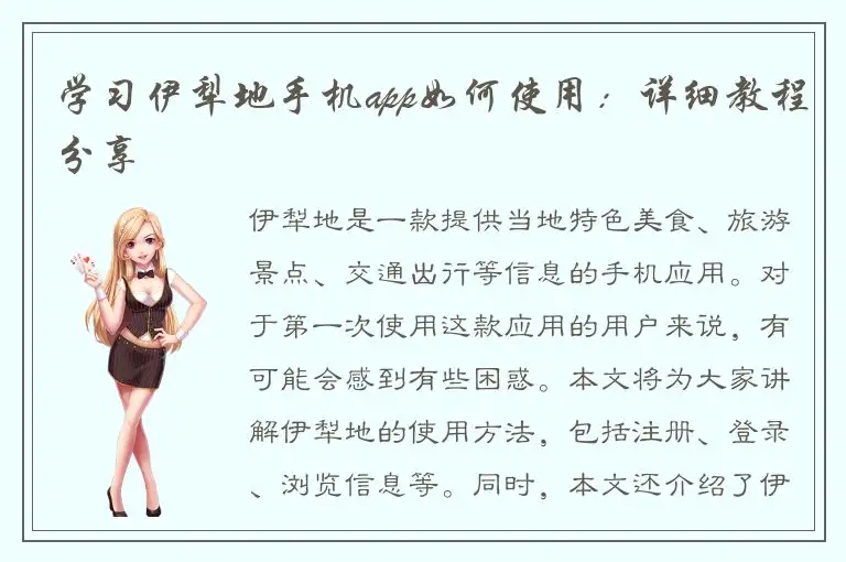 学习伊犁地手机app如何使用：详细教程分享