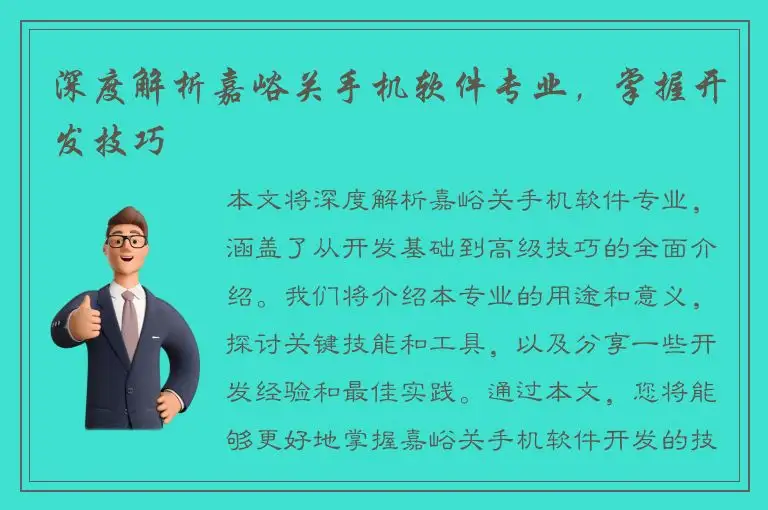 深度解析嘉峪关手机软件专业，掌握开发技巧