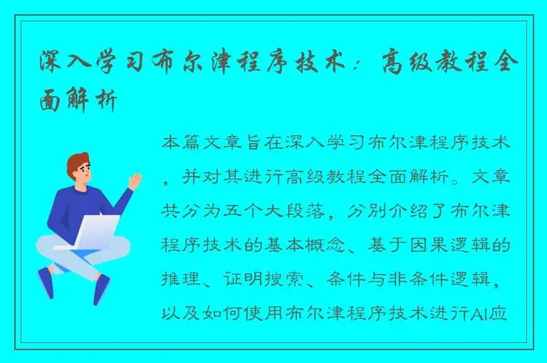 深入学习布尔津程序技术：高级教程全面解析