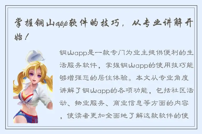 掌握铜山app软件的技巧，从专业讲解开始！