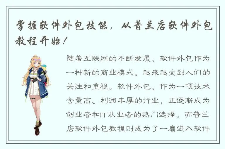 掌握软件外包技能，从普兰店软件外包教程开始！