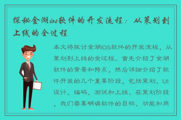 探秘金湖ios软件的开发流程：从策划到上线的全过程