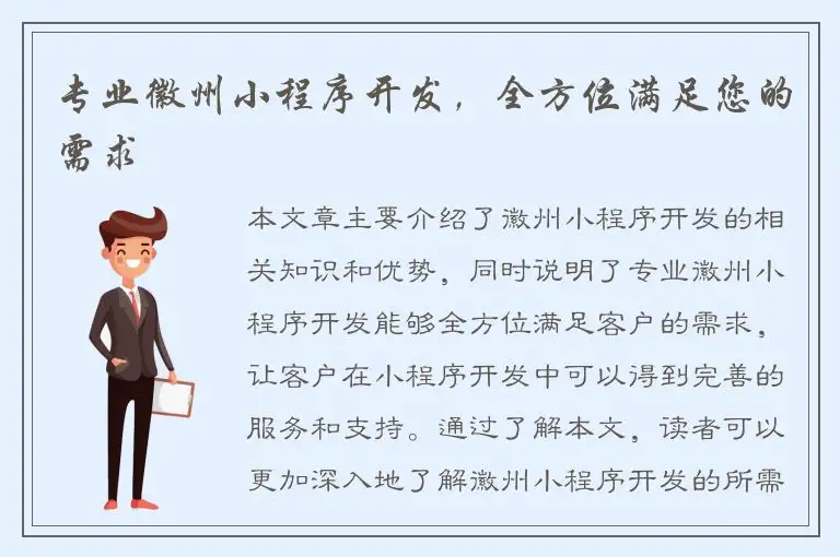 专业徽州小程序开发，全方位满足您的需求
