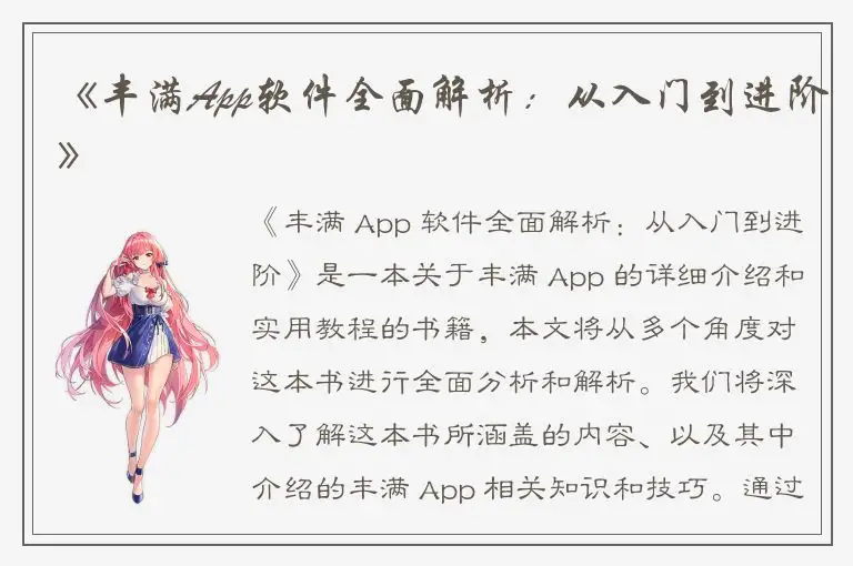 《丰满App软件全面解析：从入门到进阶》