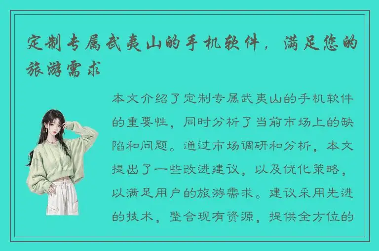 定制专属武夷山的手机软件，满足您的旅游需求