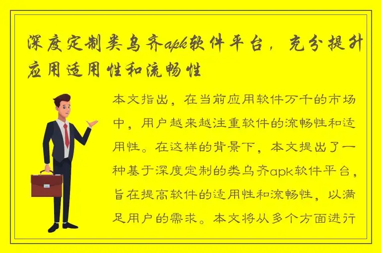 深度定制类乌齐apk软件平台，充分提升应用适用性和流畅性