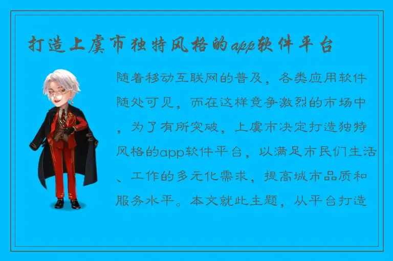 打造上虞市独特风格的app软件平台