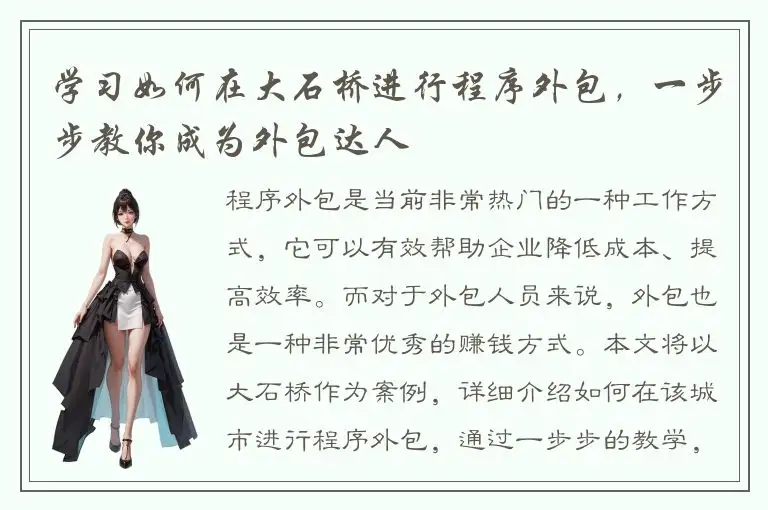 学习如何在大石桥进行程序外包，一步步教你成为外包达人