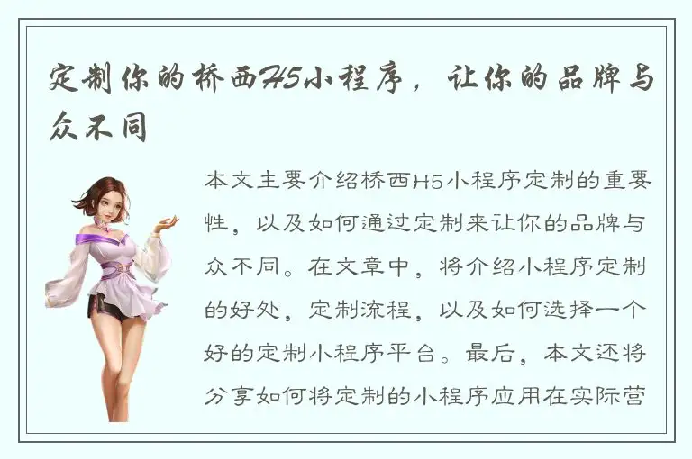 定制你的桥西H5小程序，让你的品牌与众不同