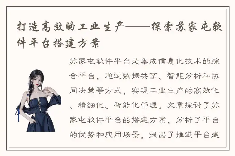 打造高效的工业生产——探索苏家屯软件平台搭建方案
