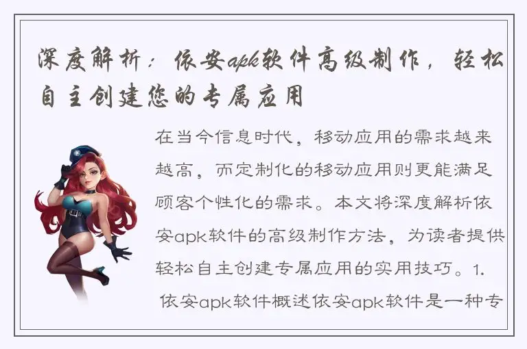 深度解析：依安apk软件高级制作，轻松自主创建您的专属应用