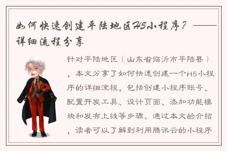 如何快速创建平陆地区H5小程序？——详细流程分享