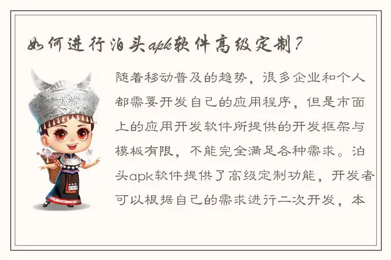 如何进行泊头apk软件高级定制？