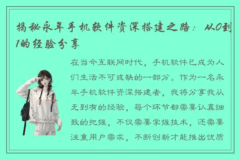 揭秘永年手机软件资深搭建之路：从0到1的经验分享
