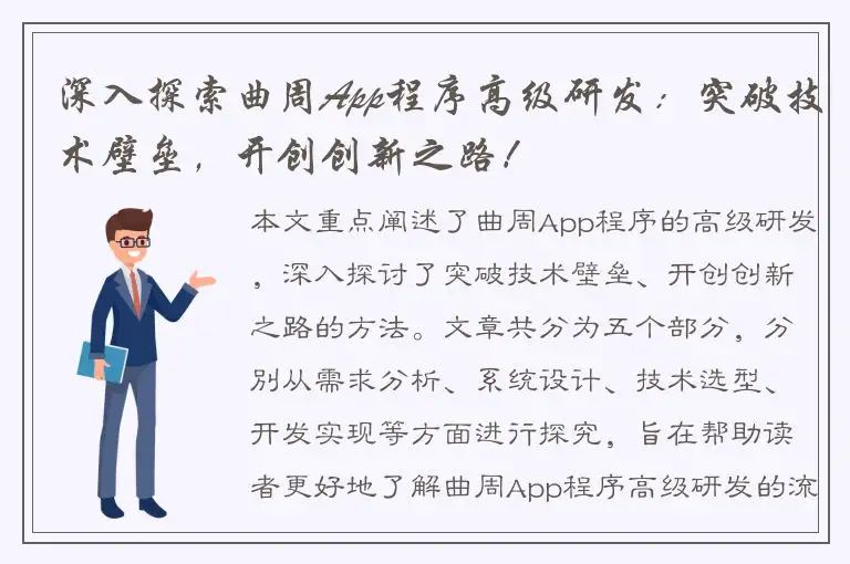深入探索曲周App程序高级研发：突破技术壁垒，开创创新之路！