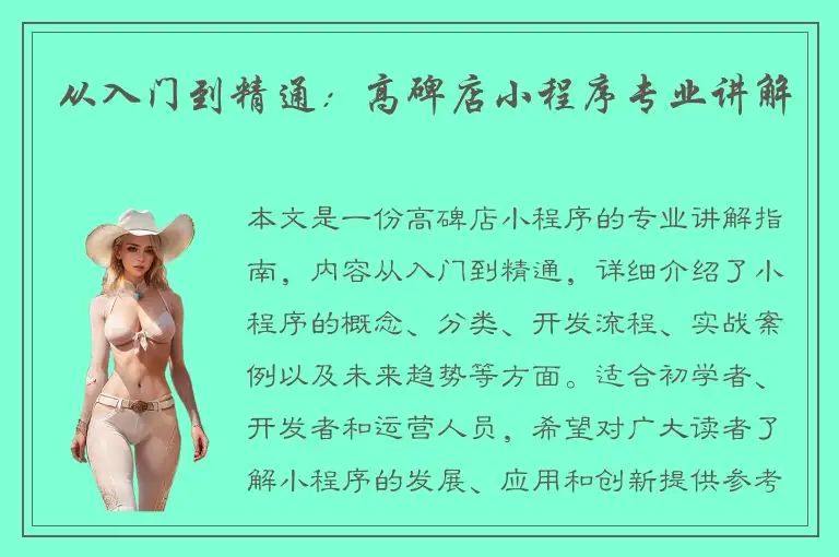从入门到精通：高碑店小程序专业讲解