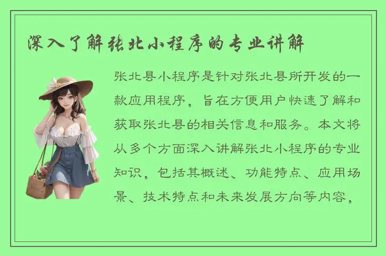 深入了解张北小程序的专业讲解
