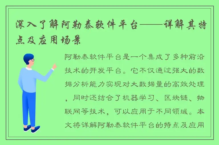 深入了解阿勒泰软件平台——详解其特点及应用场景
