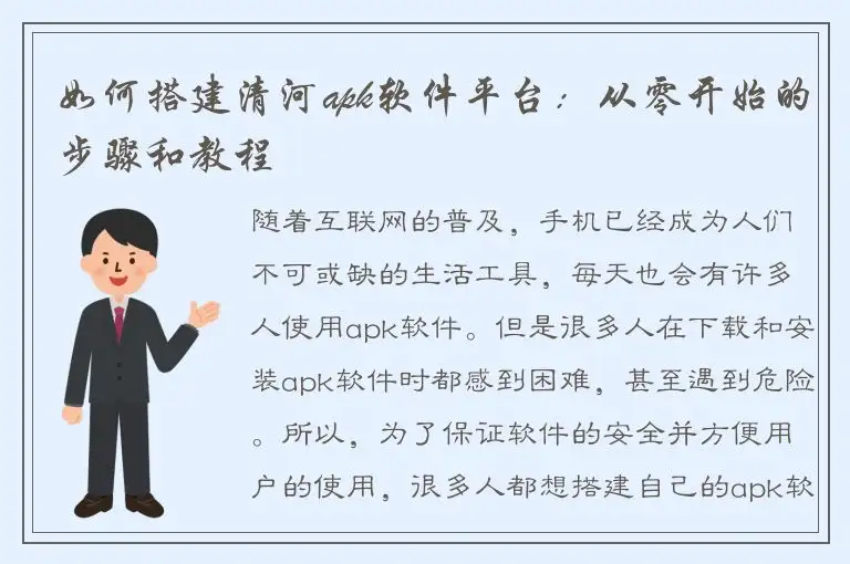 如何搭建清河apk软件平台：从零开始的步骤和教程