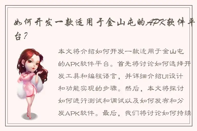 如何开发一款适用于金山屯的APK软件平台？